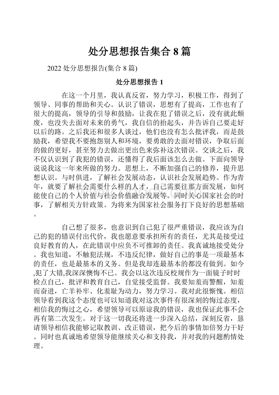 处分思想报告集合8篇.docx