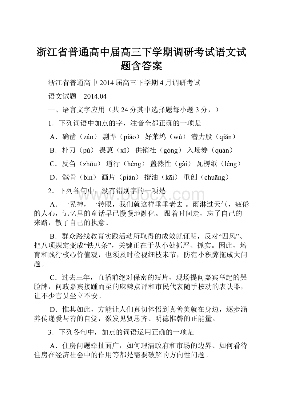 浙江省普通高中届高三下学期调研考试语文试题含答案.docx