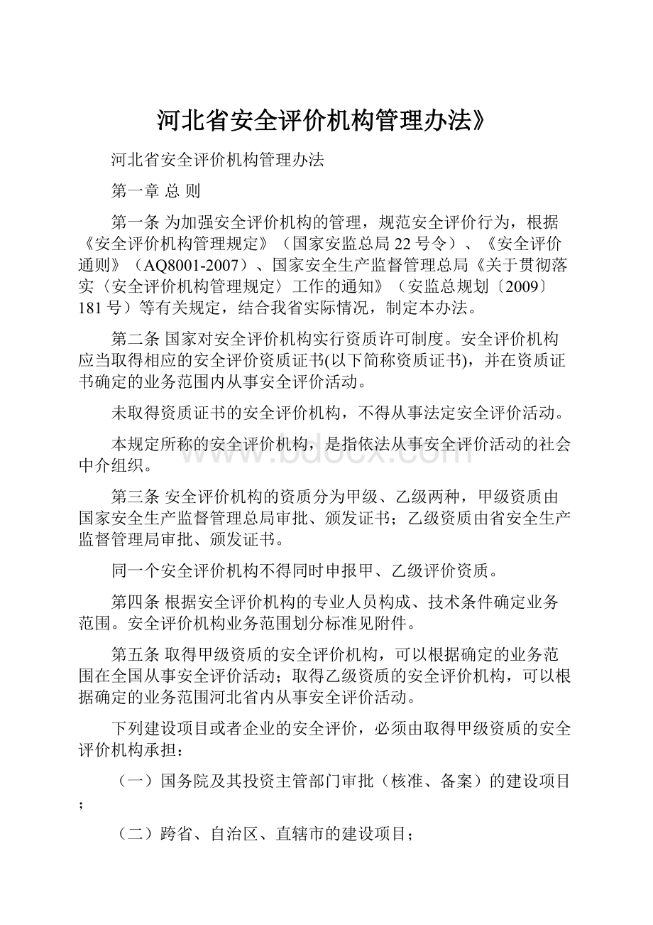 河北省安全评价机构管理办法》.docx_第1页