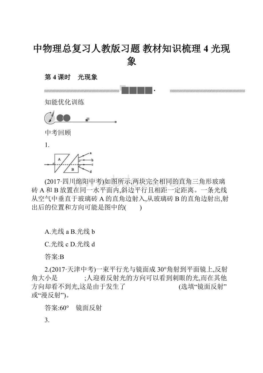 中物理总复习人教版习题 教材知识梳理4 光现象.docx