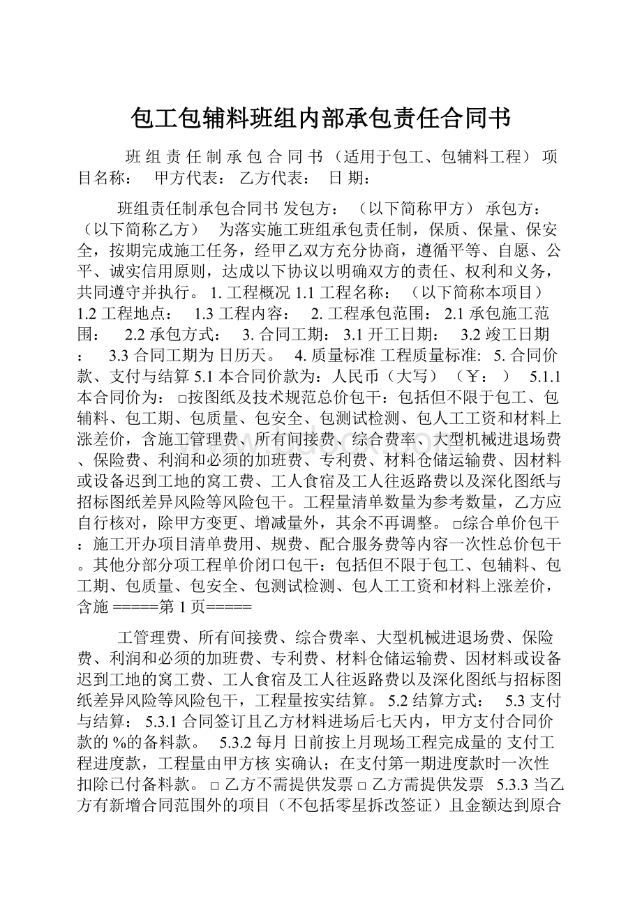 包工包辅料班组内部承包责任合同书.docx