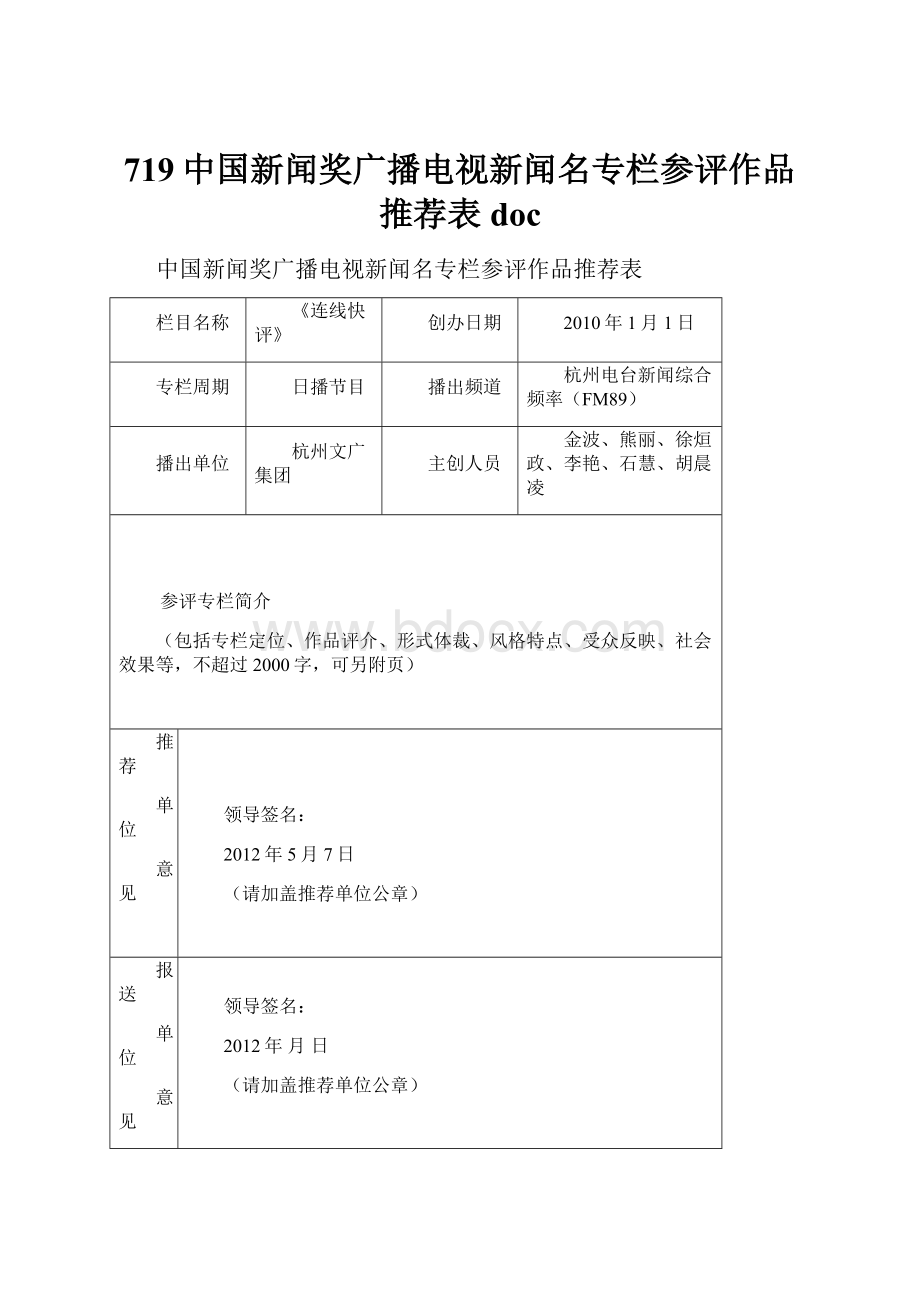 719中国新闻奖广播电视新闻名专栏参评作品推荐表doc.docx_第1页