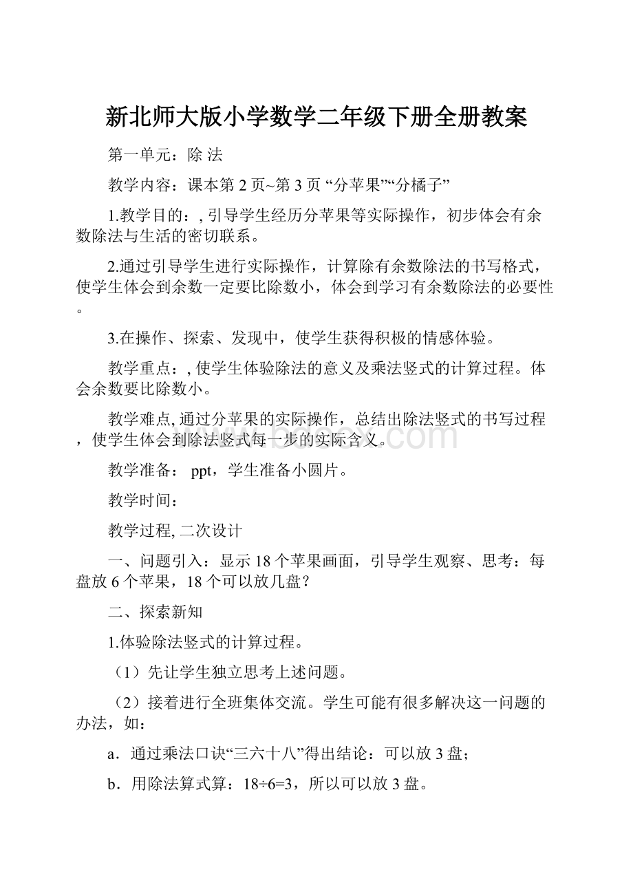 新北师大版小学数学二年级下册全册教案.docx