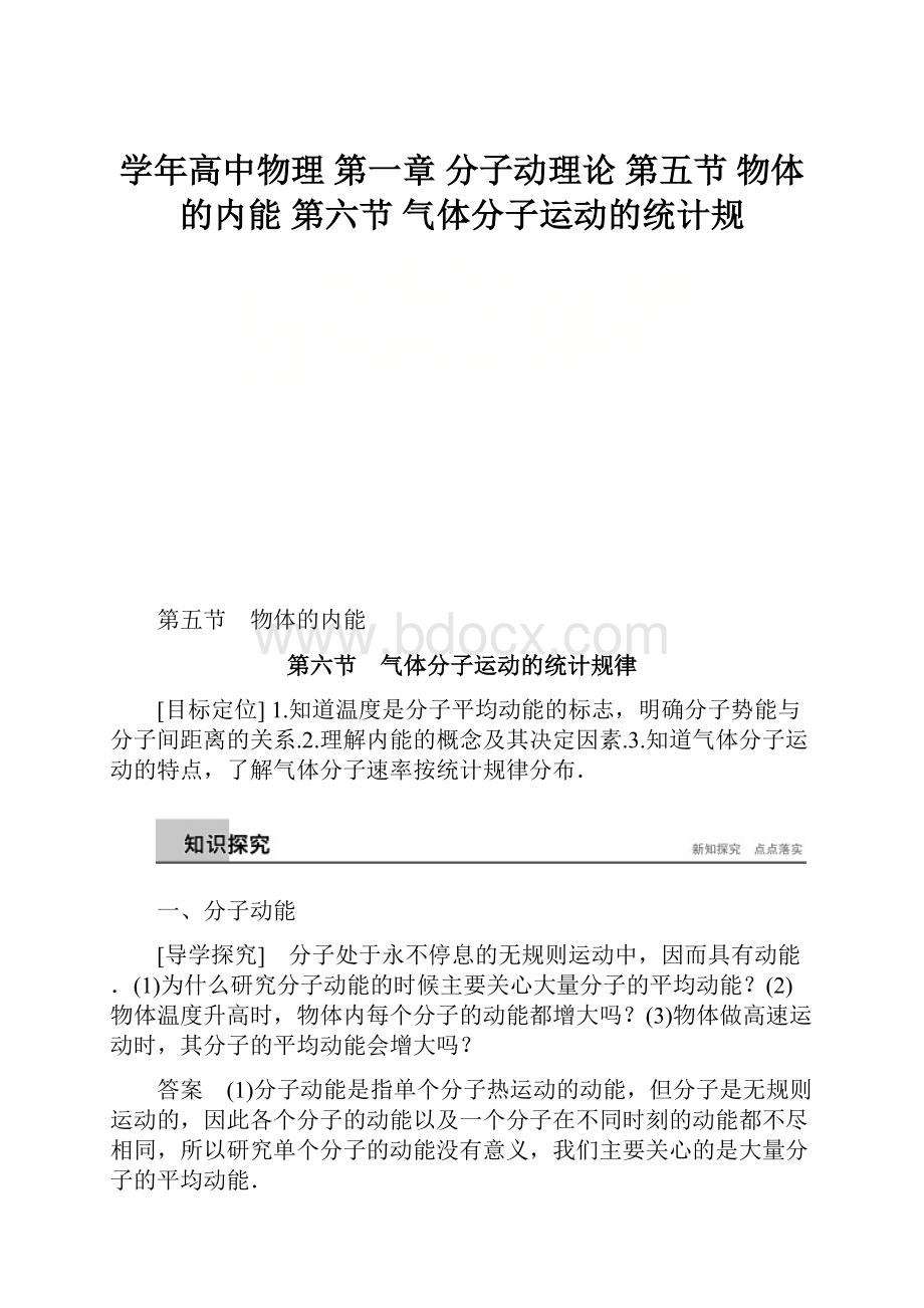 学年高中物理 第一章 分子动理论 第五节 物体的内能 第六节 气体分子运动的统计规.docx