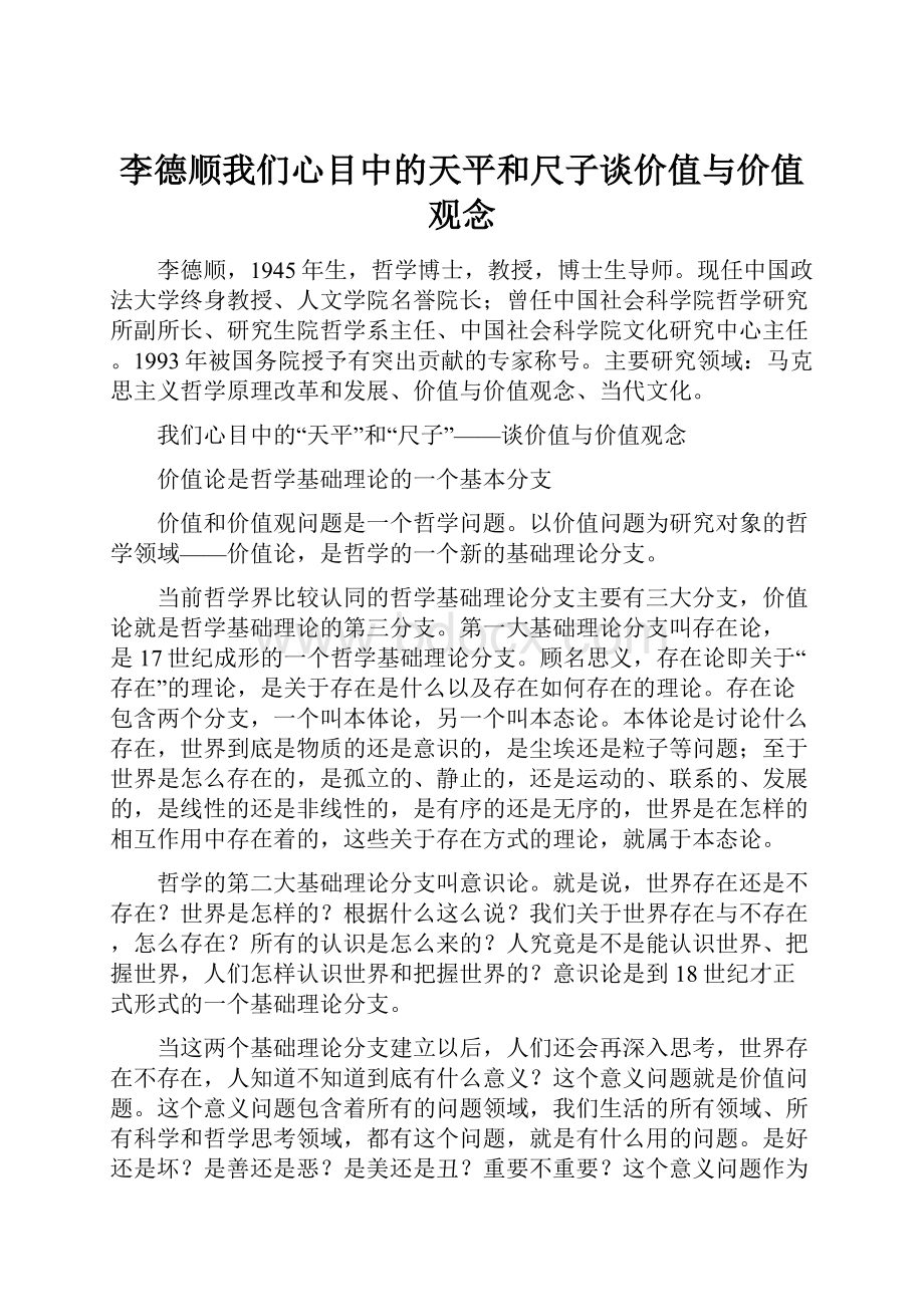 李德顺我们心目中的天平和尺子谈价值与价值观念.docx_第1页