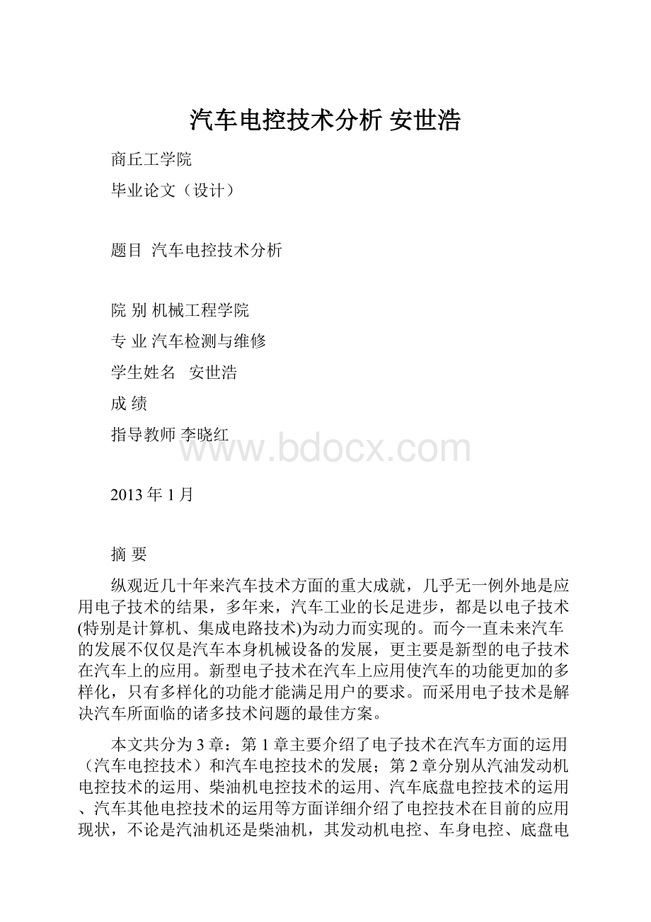 汽车电控技术分析 安世浩.docx_第1页