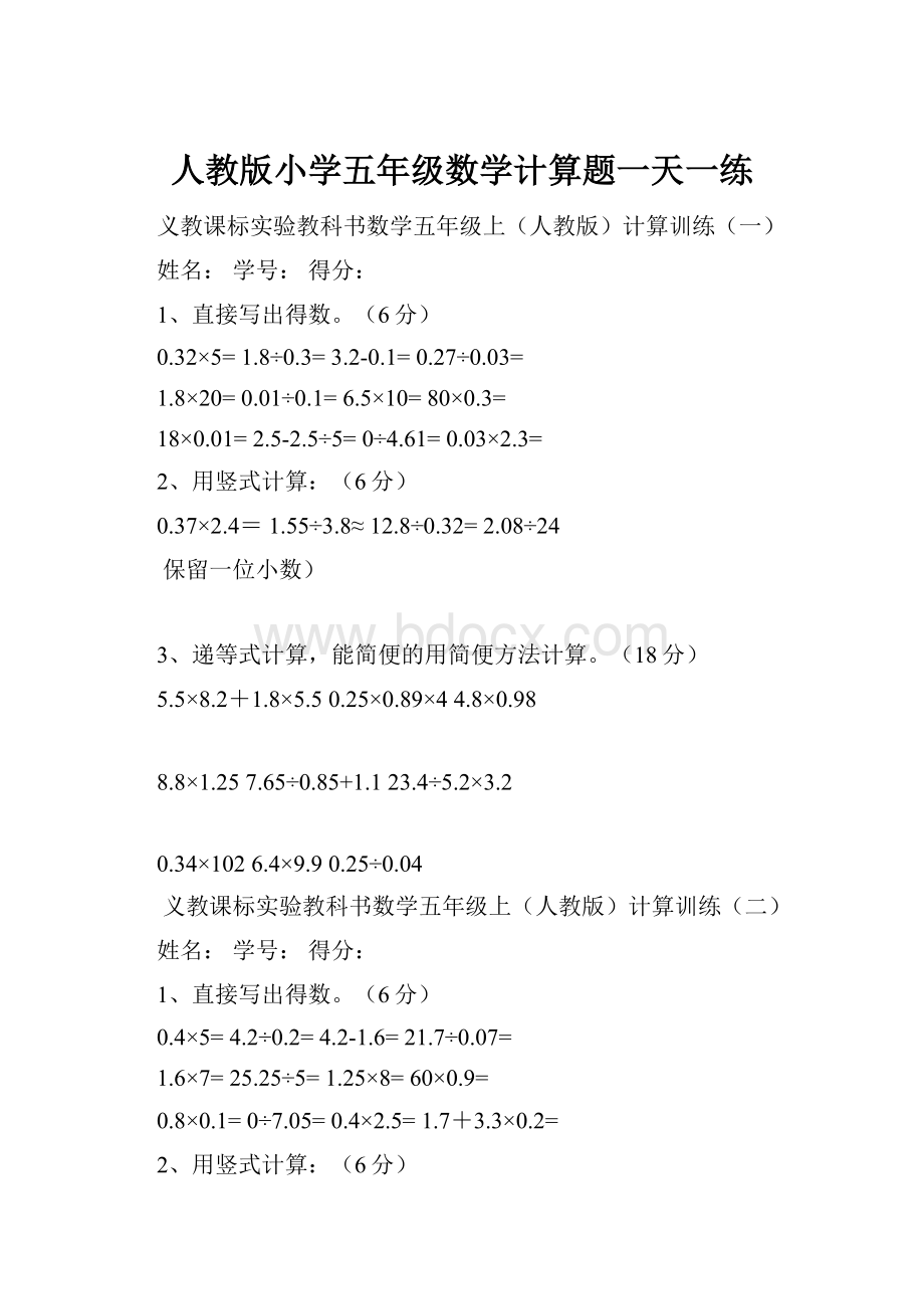 人教版小学五年级数学计算题一天一练.docx_第1页