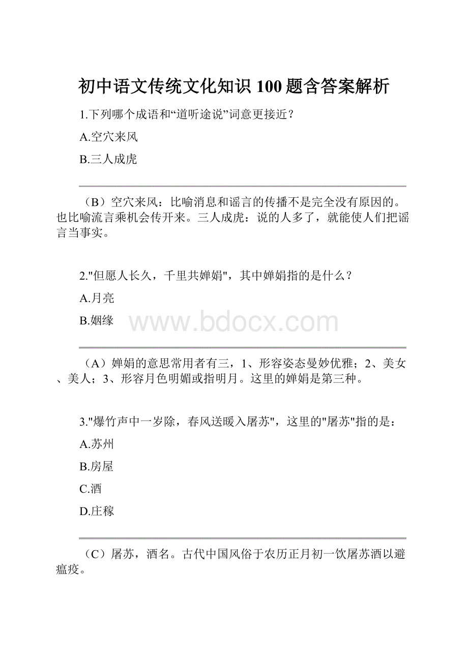 初中语文传统文化知识100题含答案解析.docx