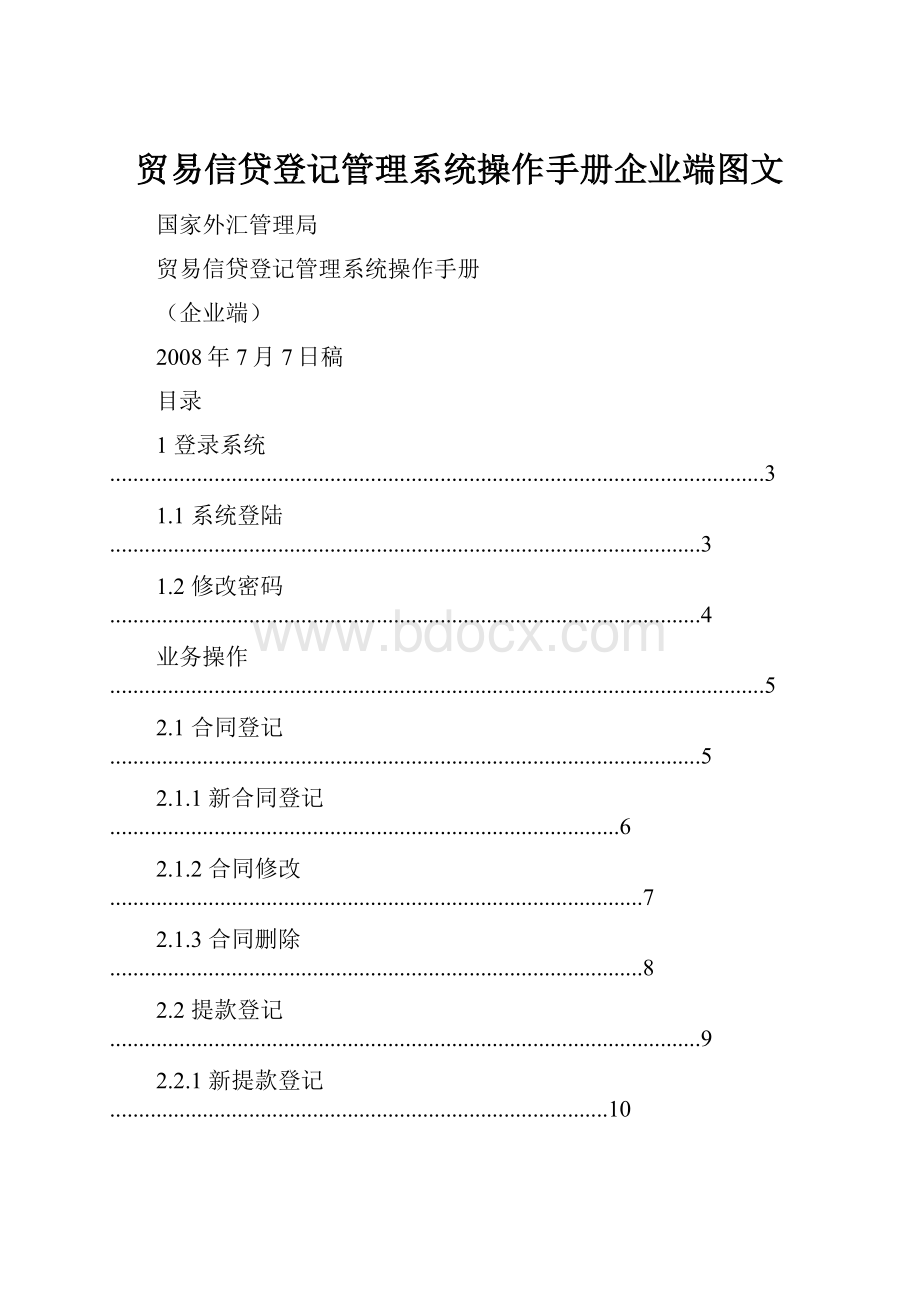 贸易信贷登记管理系统操作手册企业端图文.docx_第1页