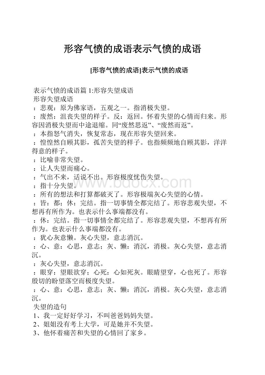 形容气愤的成语表示气愤的成语.docx_第1页