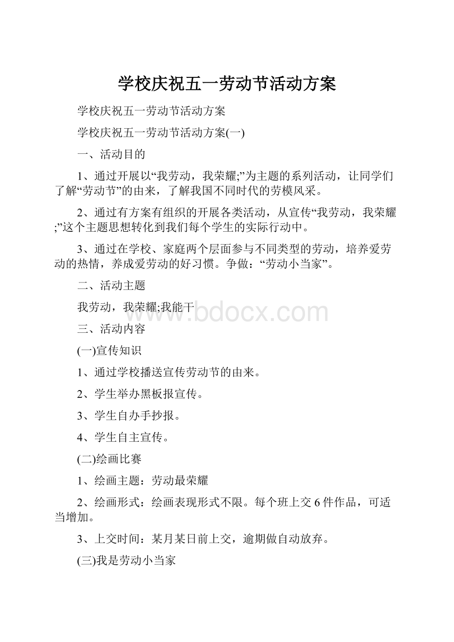 学校庆祝五一劳动节活动方案.docx_第1页