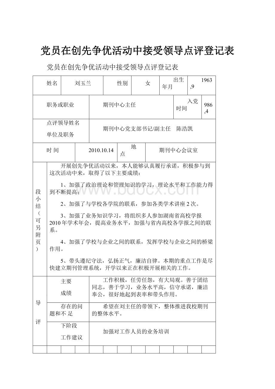 党员在创先争优活动中接受领导点评登记表.docx_第1页