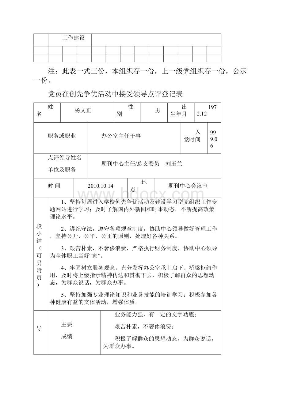 党员在创先争优活动中接受领导点评登记表.docx_第3页