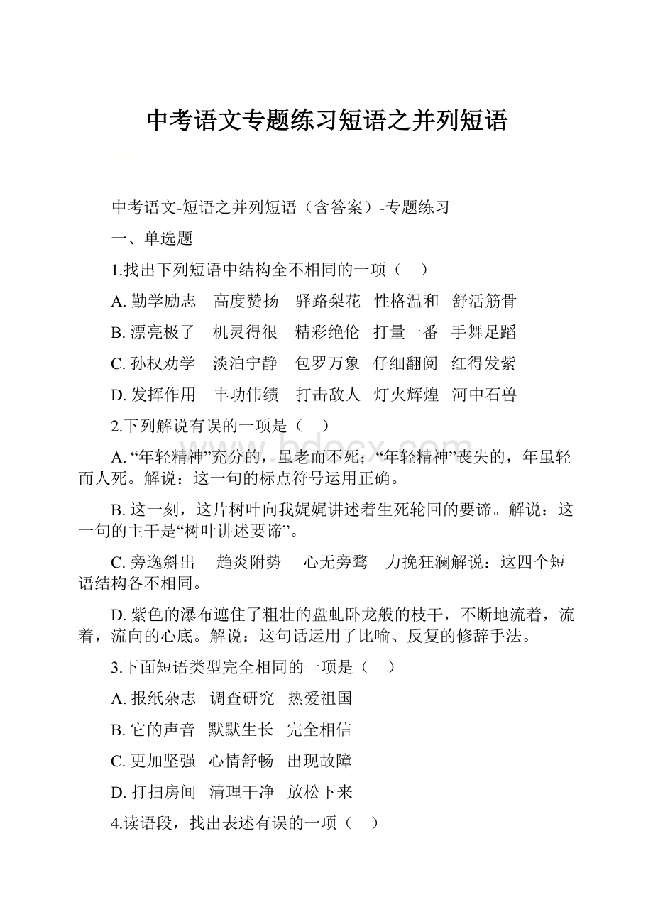 中考语文专题练习短语之并列短语.docx