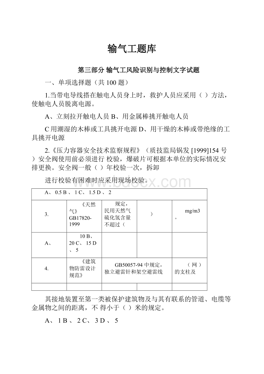 输气工题库.docx