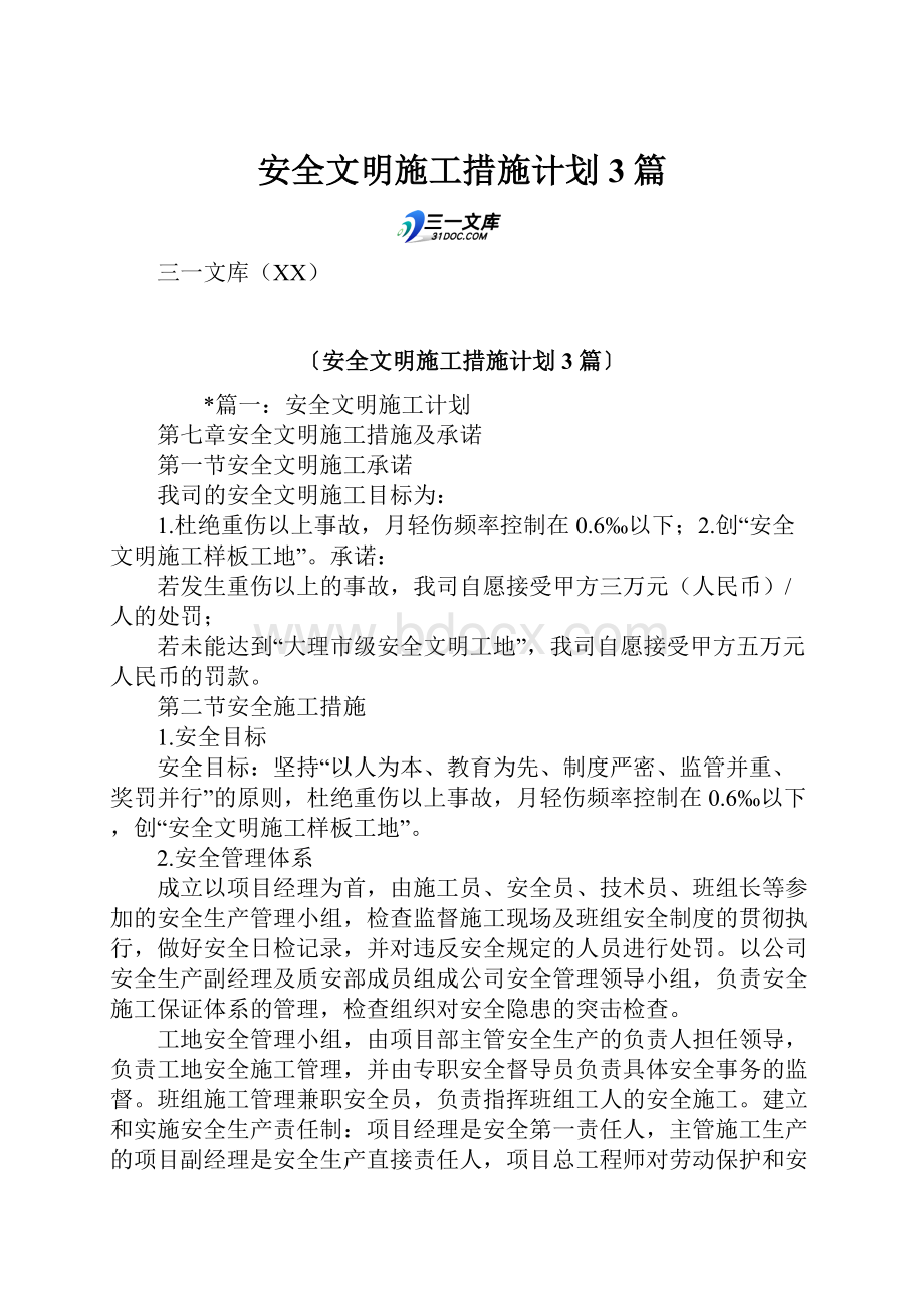 安全文明施工措施计划3篇.docx