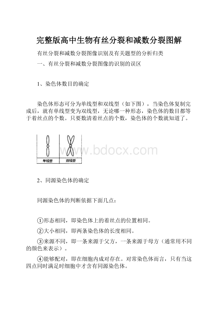 完整版高中生物有丝分裂和减数分裂图解.docx