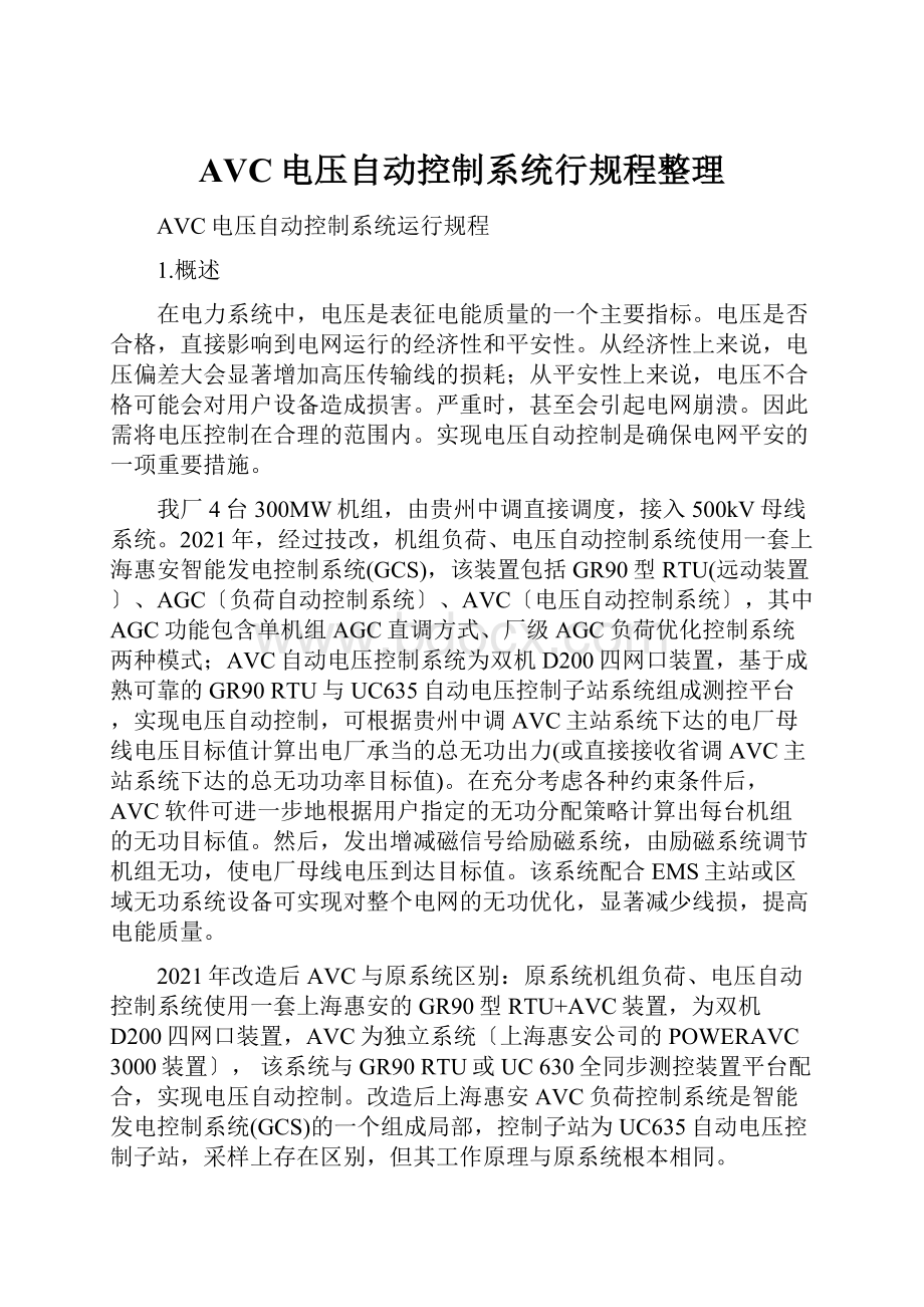 AVC电压自动控制系统行规程整理.docx_第1页