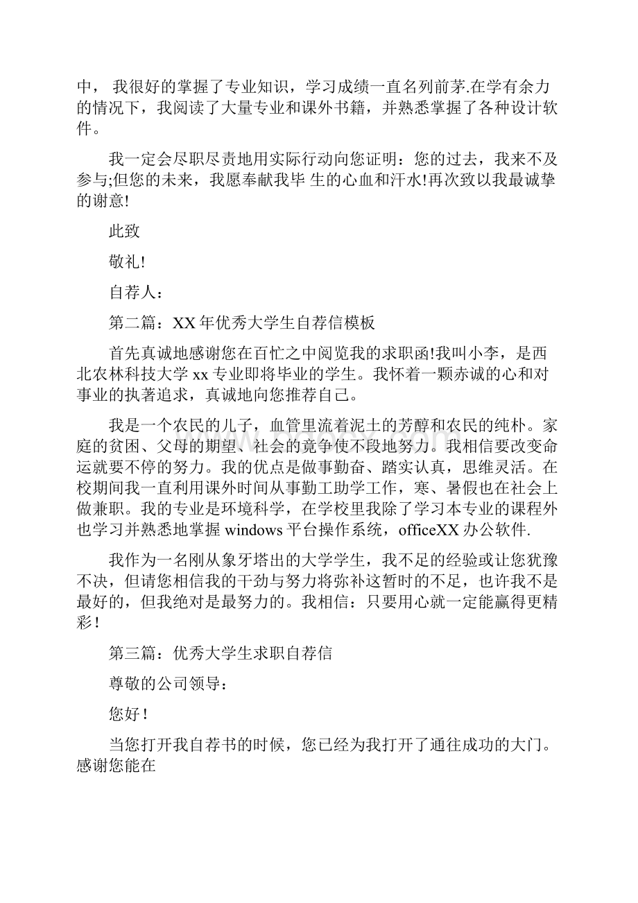 优秀大学生自荐信精选多篇.docx_第3页