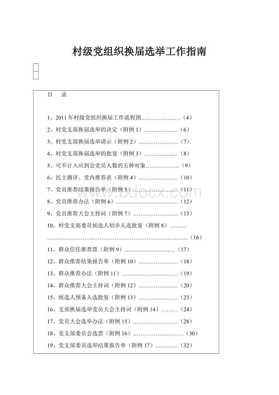 村级党组织换届选举工作指南.docx