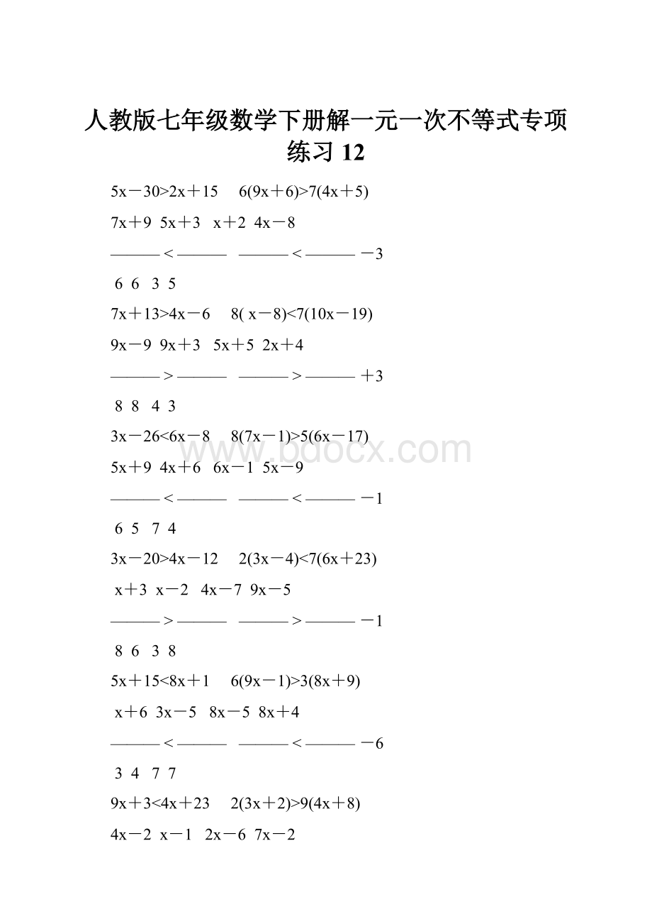 人教版七年级数学下册解一元一次不等式专项练习 12.docx_第1页