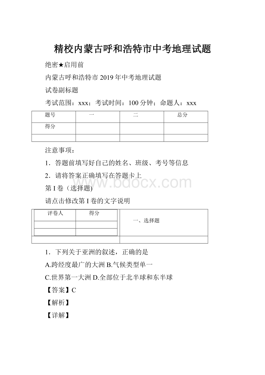 精校内蒙古呼和浩特市中考地理试题.docx