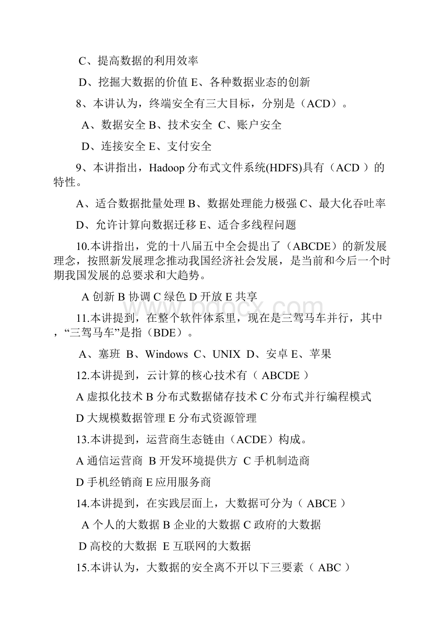 大数据公需考试多选题及答案解析.docx_第2页