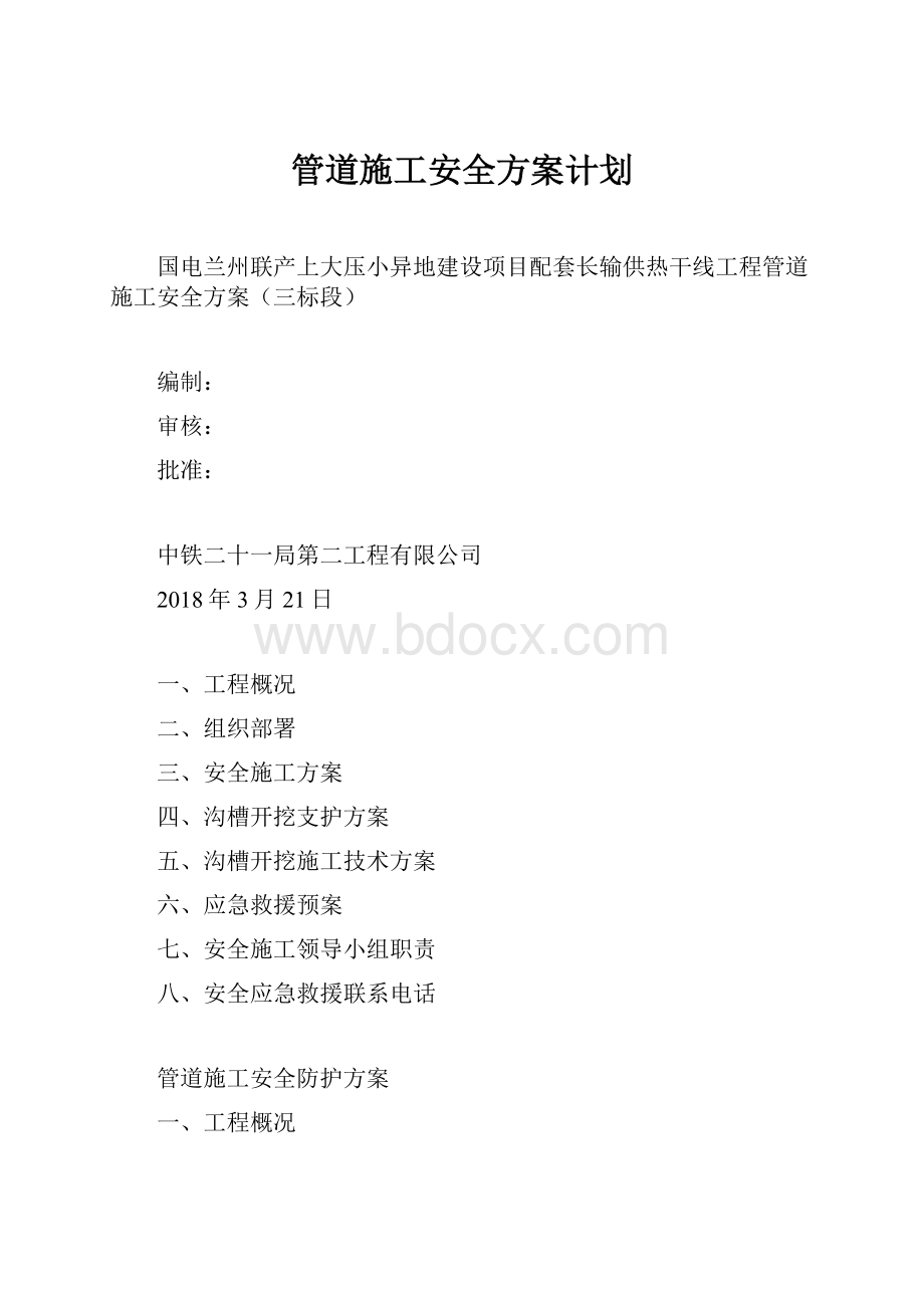 管道施工安全方案计划.docx