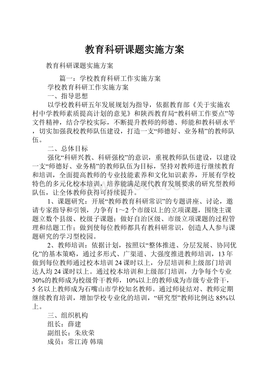 教育科研课题实施方案.docx