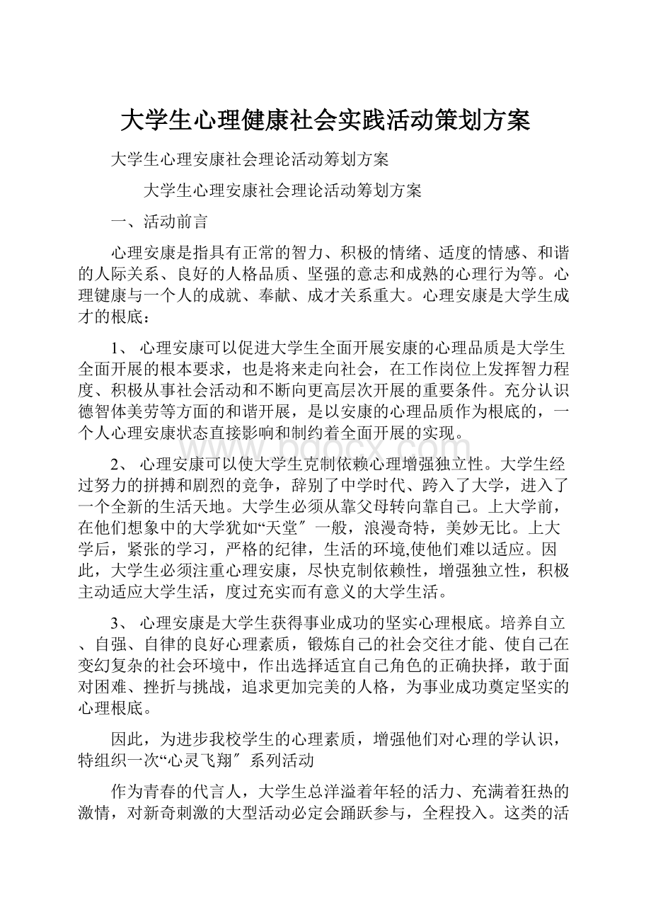 大学生心理健康社会实践活动策划方案.docx