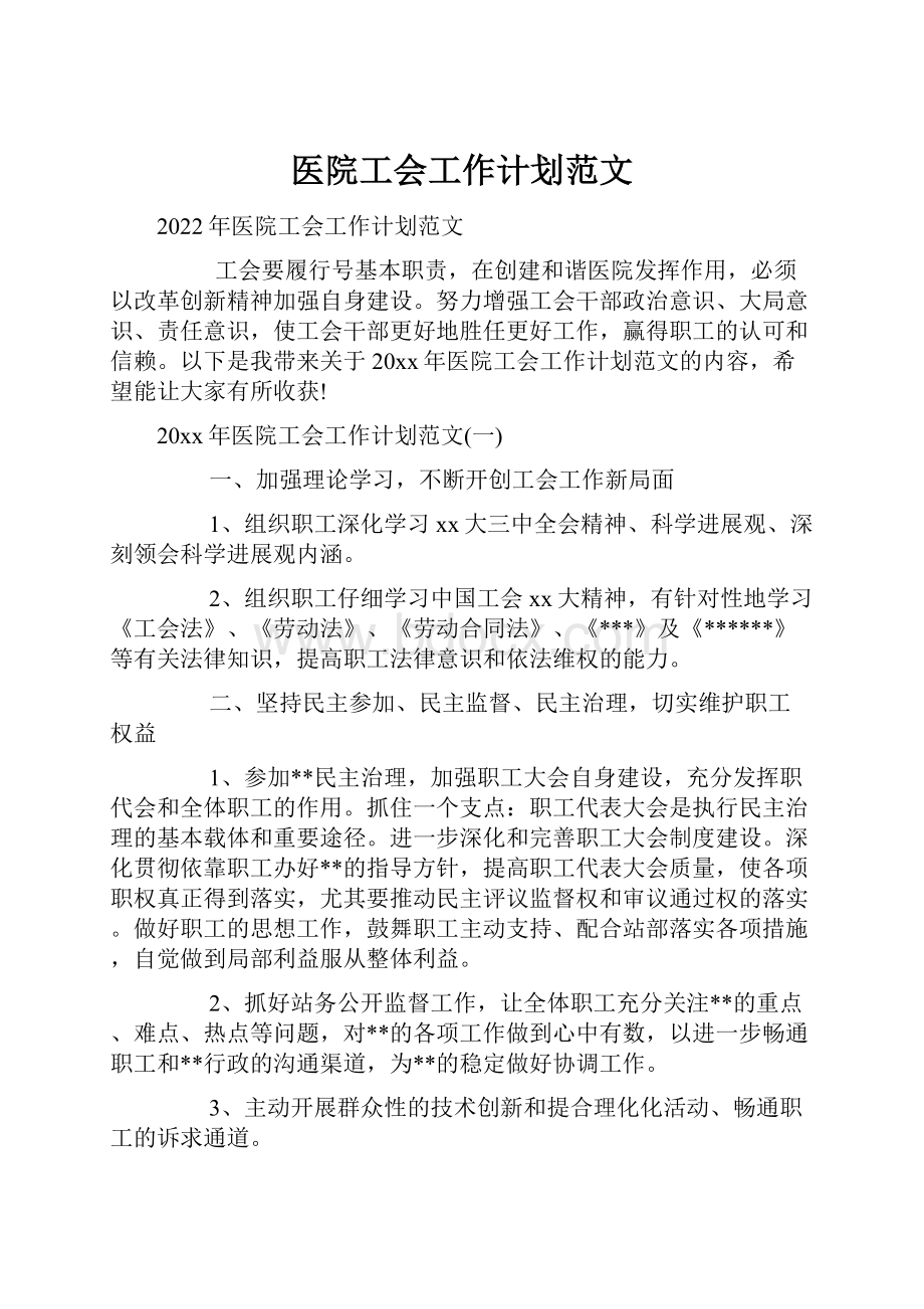 医院工会工作计划范文.docx_第1页