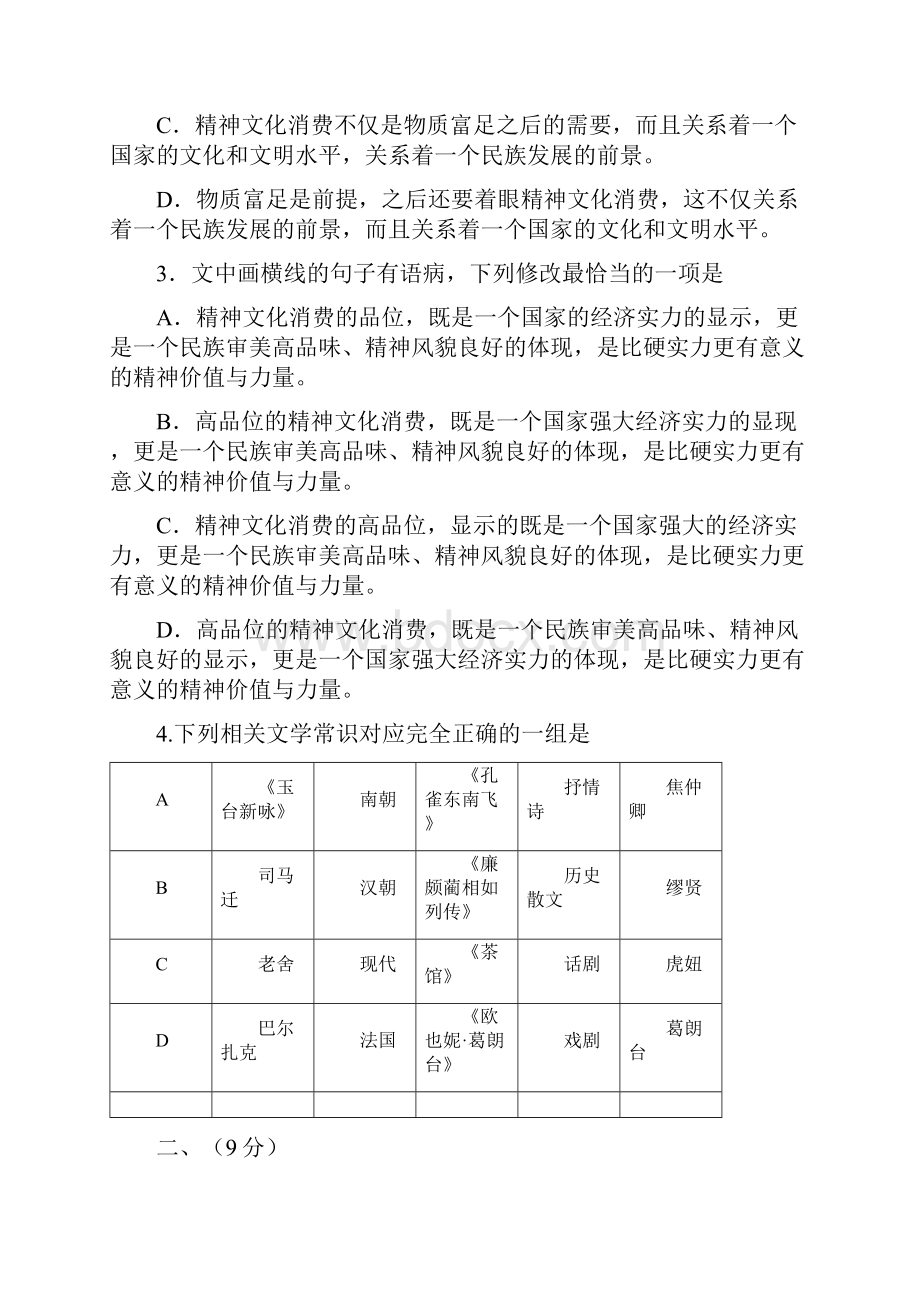 天津市届高三语文第六次月考试题.docx_第2页