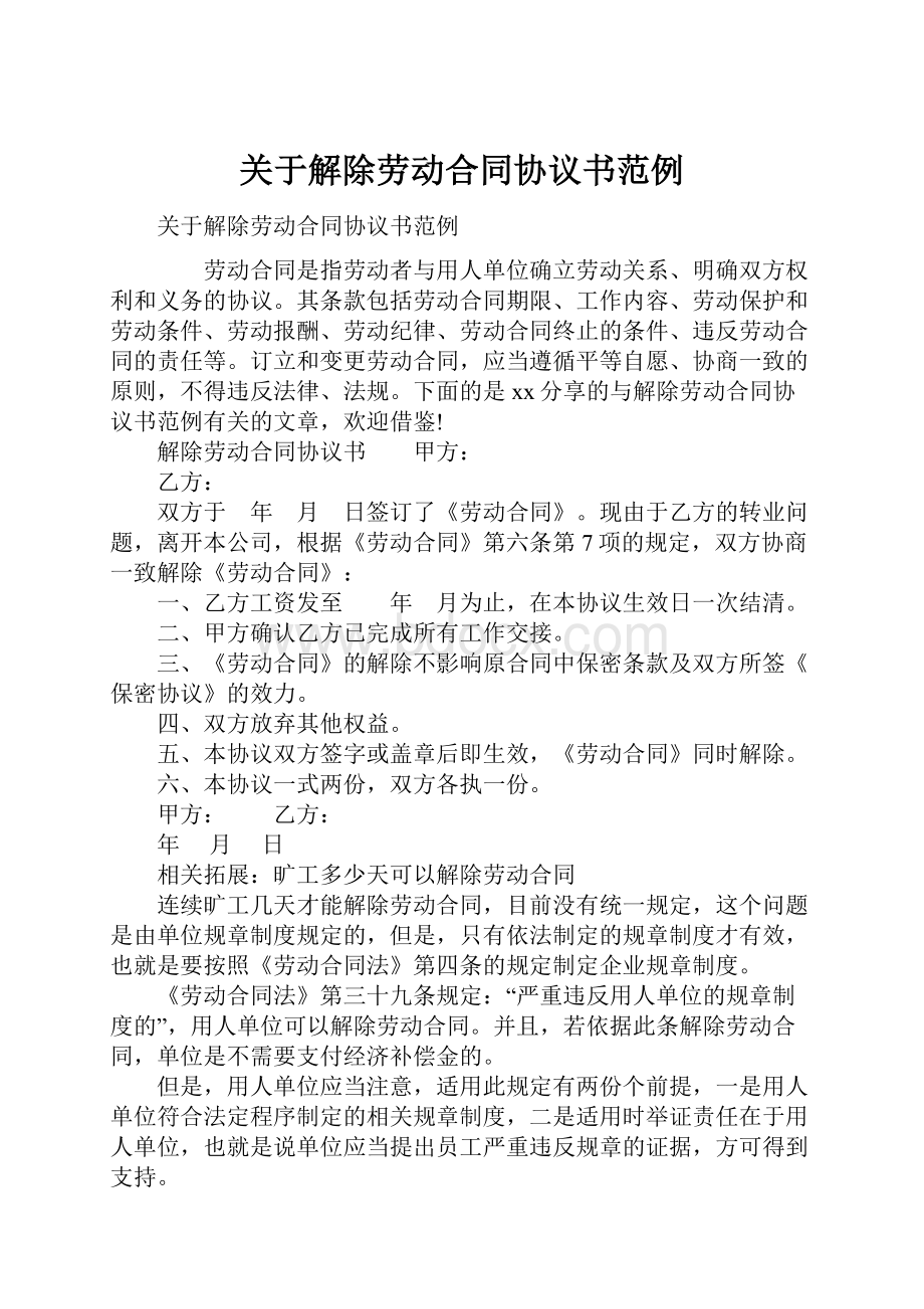 关于解除劳动合同协议书范例.docx