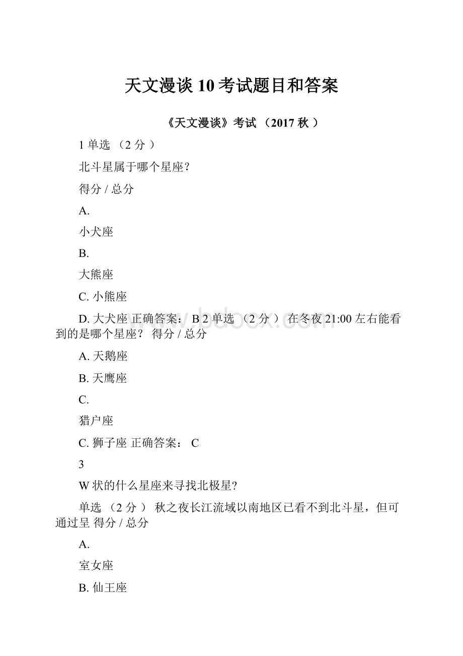 天文漫谈10考试题目和答案.docx