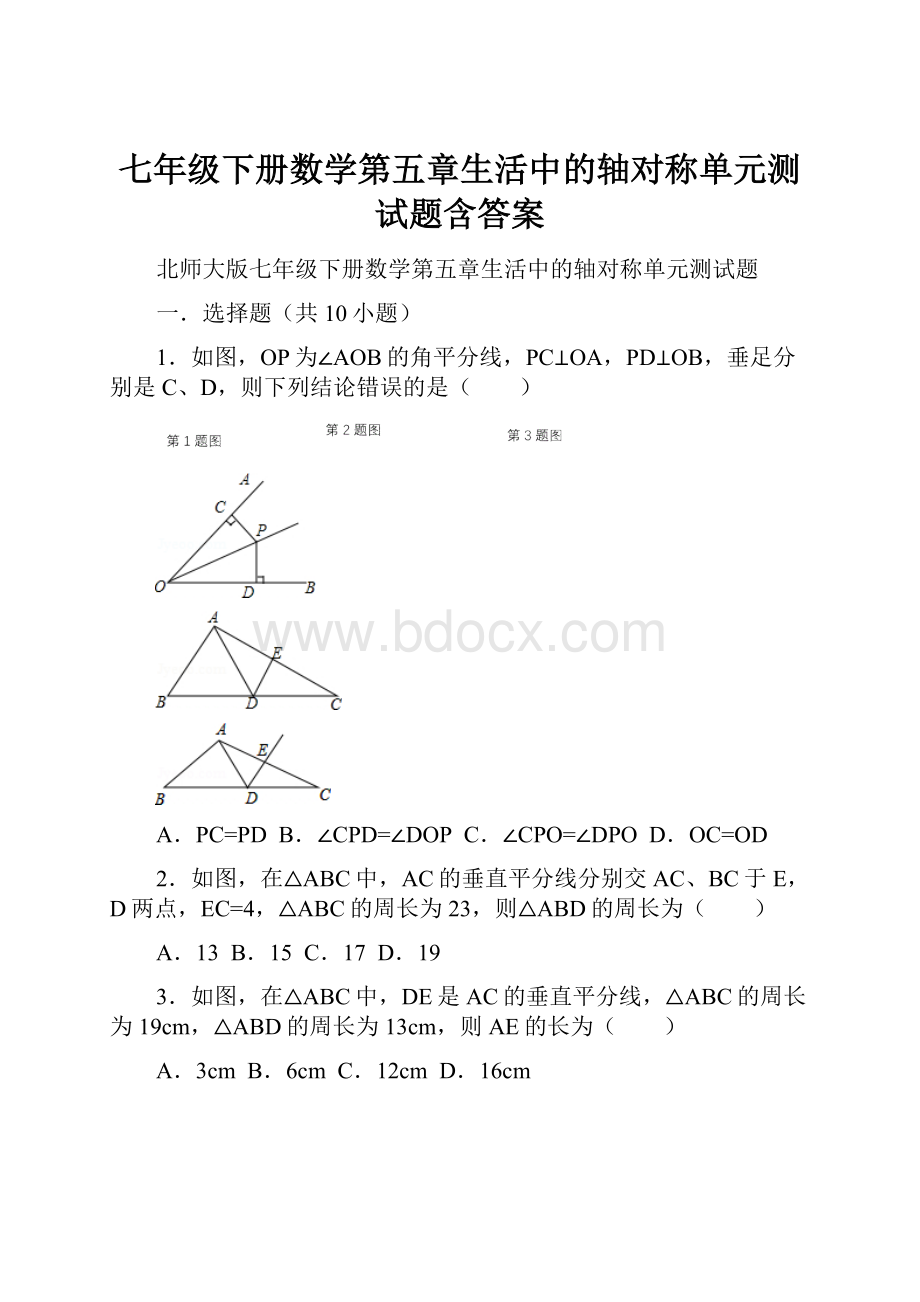 七年级下册数学第五章生活中的轴对称单元测试题含答案.docx_第1页