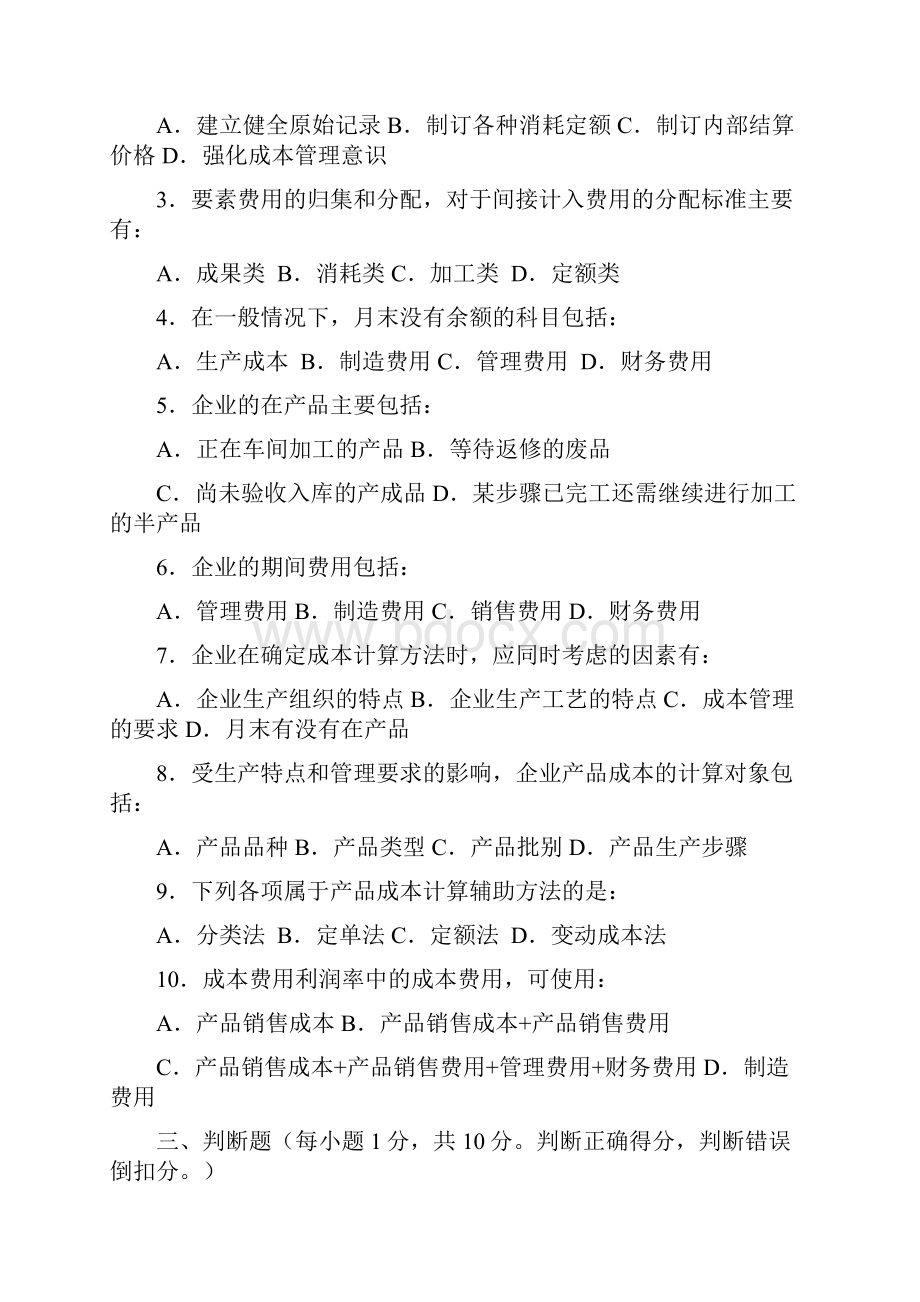 成本会计学试题及答案10套.docx_第3页