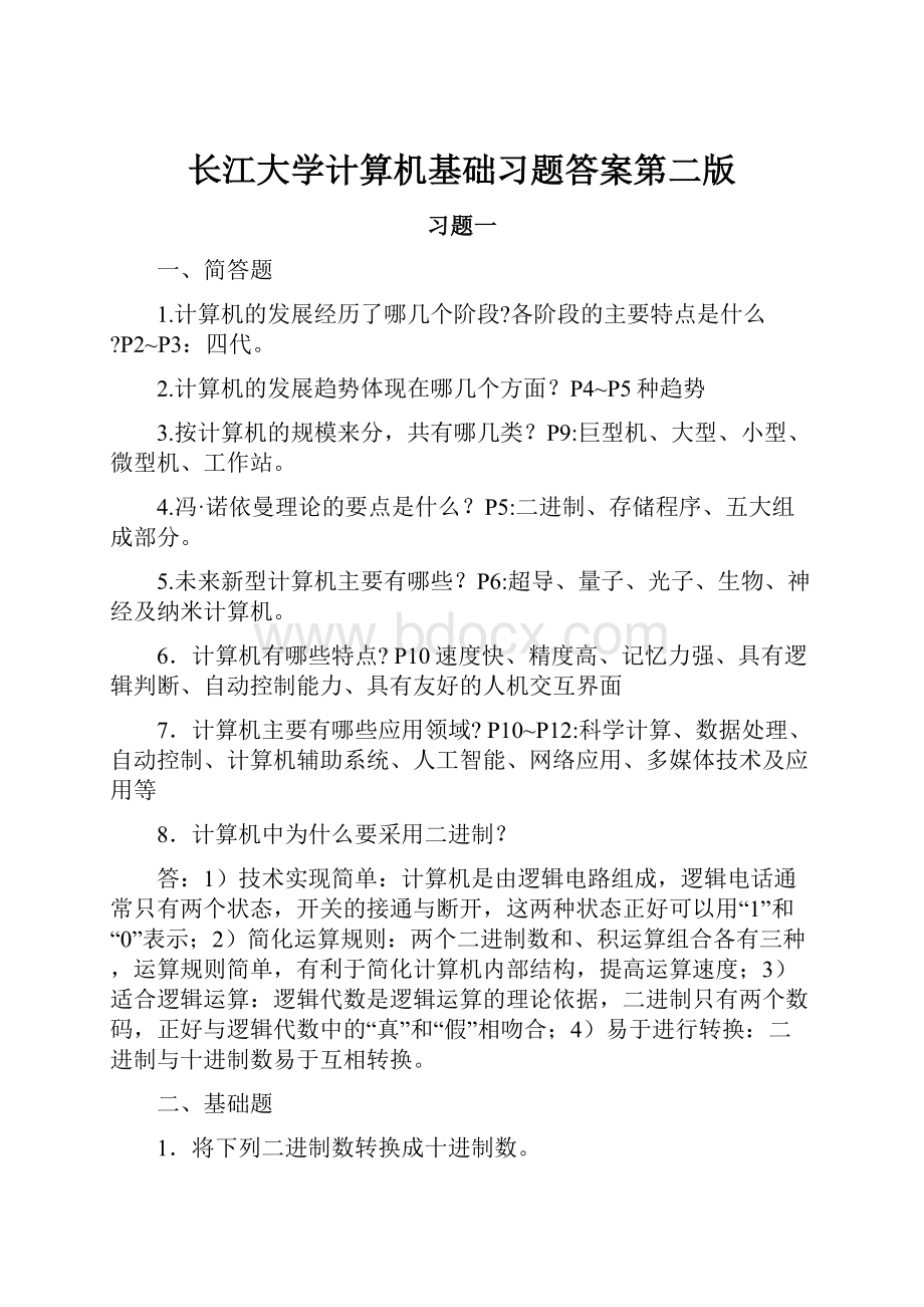 长江大学计算机基础习题答案第二版.docx