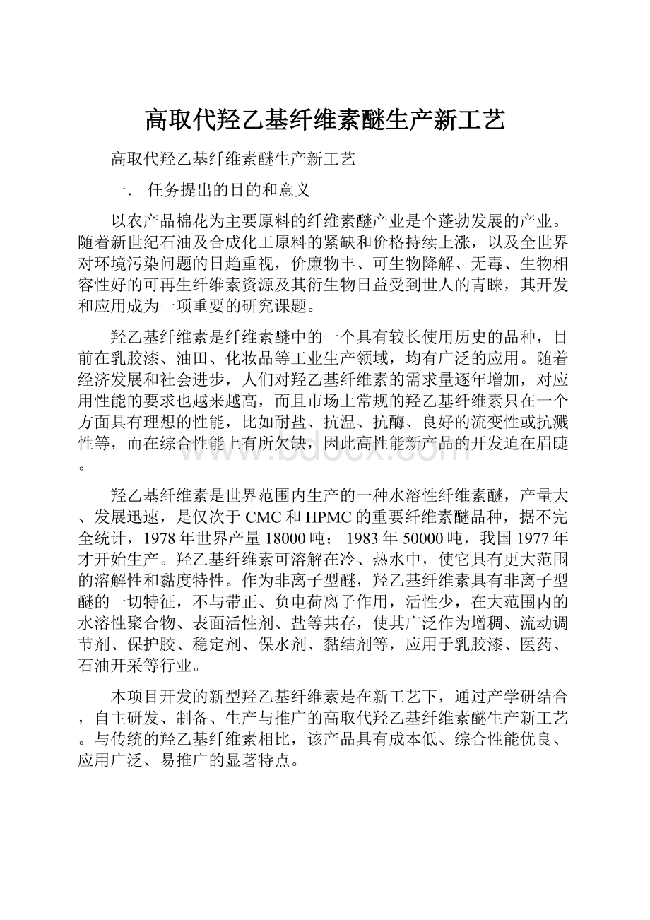 高取代羟乙基纤维素醚生产新工艺.docx