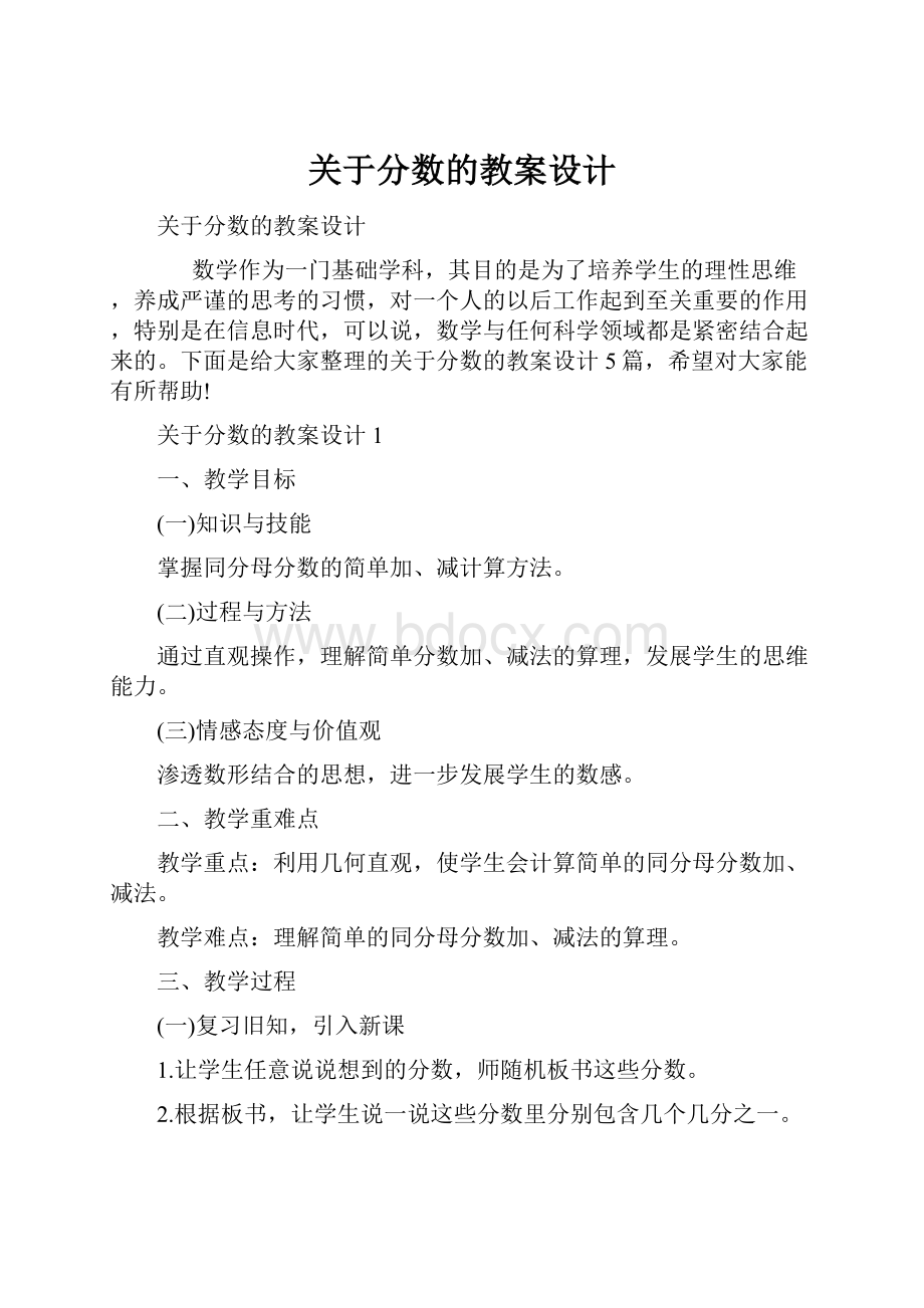 关于分数的教案设计.docx