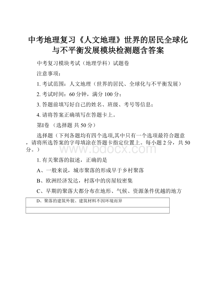 中考地理复习《人文地理》世界的居民全球化与不平衡发展模块检测题含答案.docx_第1页