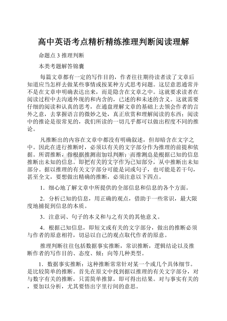 高中英语考点精析精练推理判断阅读理解.docx