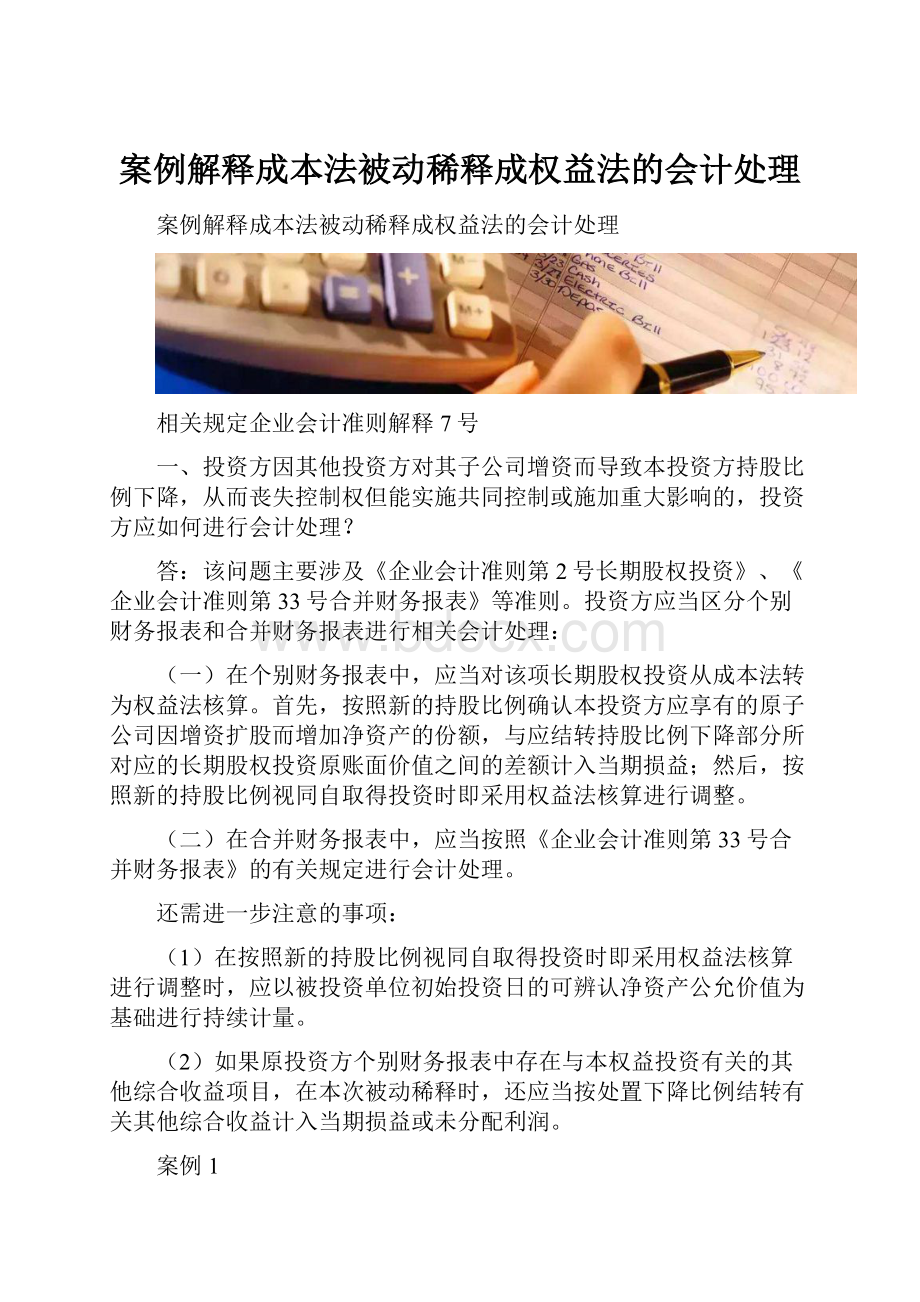 案例解释成本法被动稀释成权益法的会计处理.docx