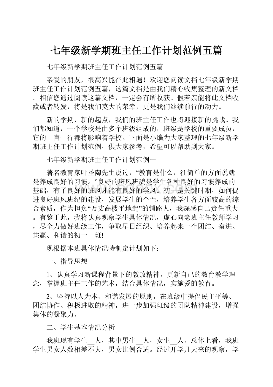 七年级新学期班主任工作计划范例五篇.docx