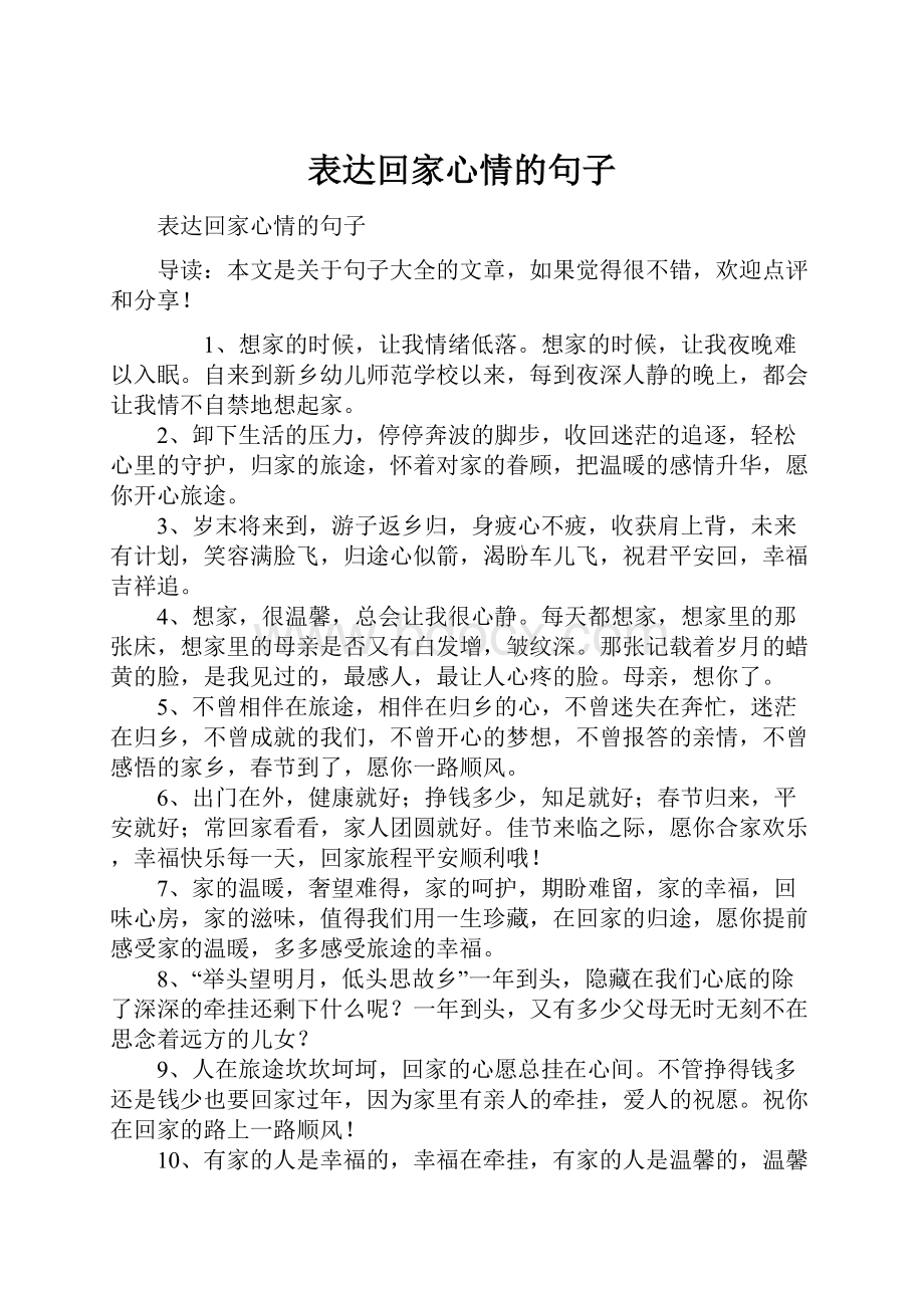 表达回家心情的句子.docx