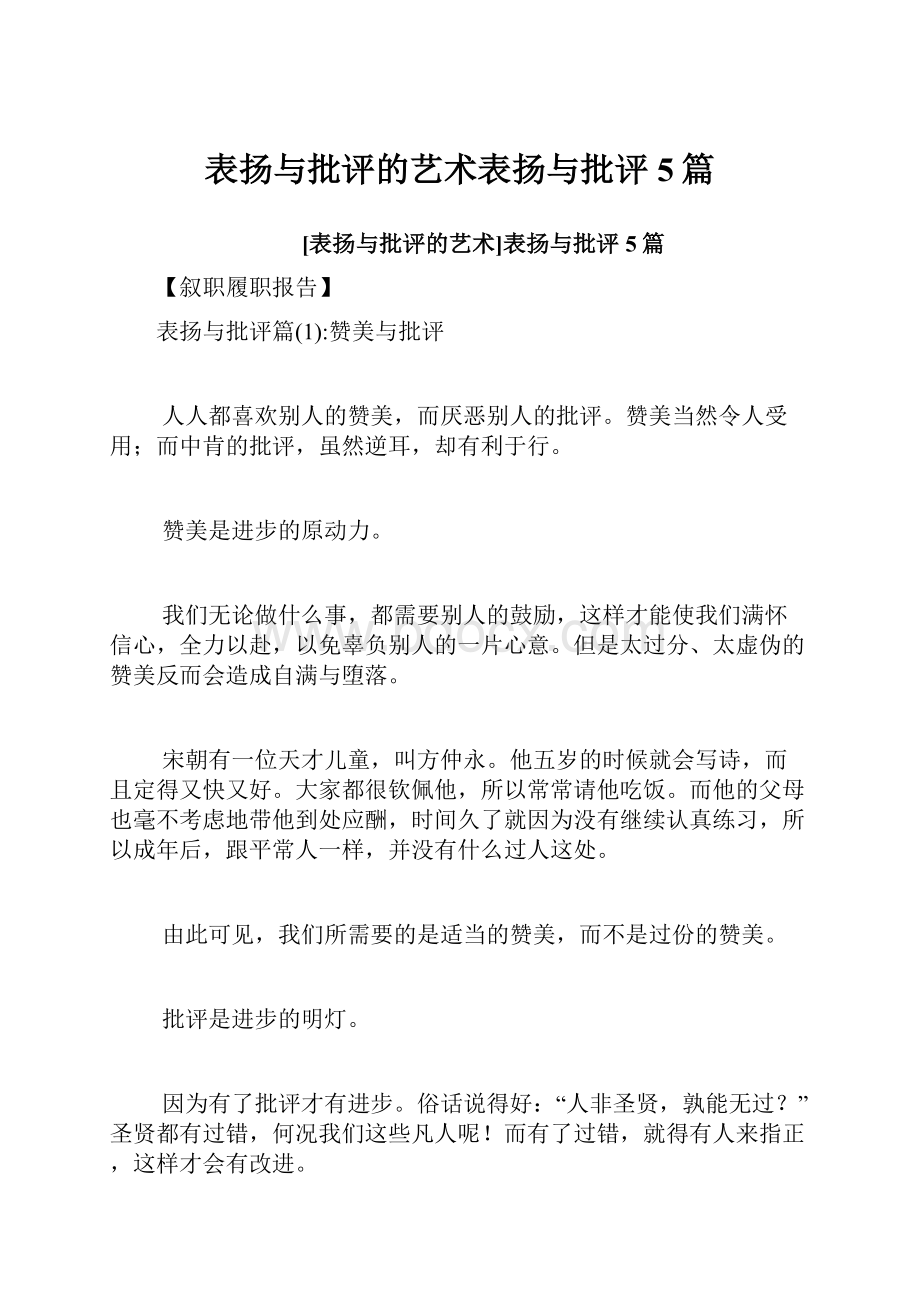 表扬与批评的艺术表扬与批评5篇.docx