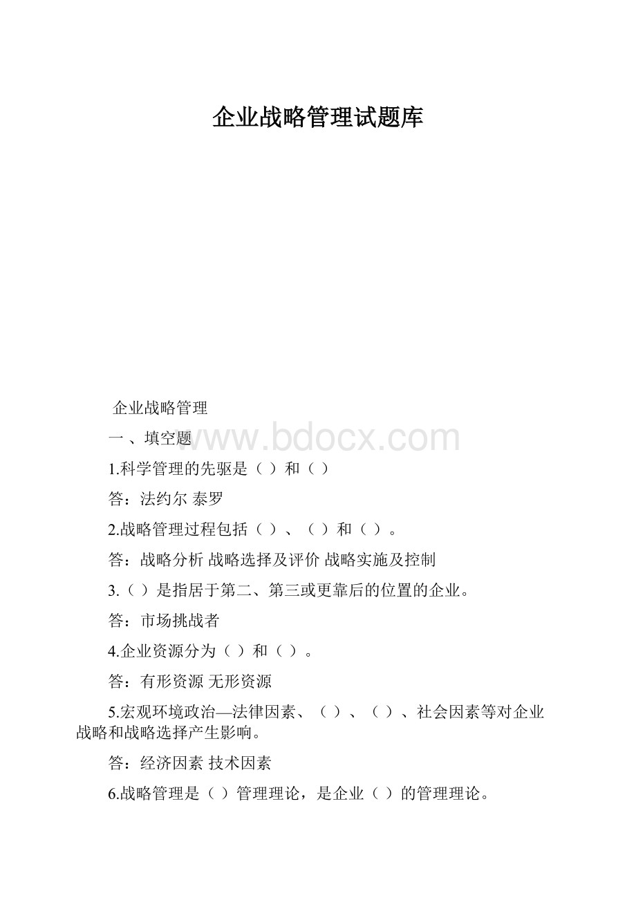 企业战略管理试题库.docx