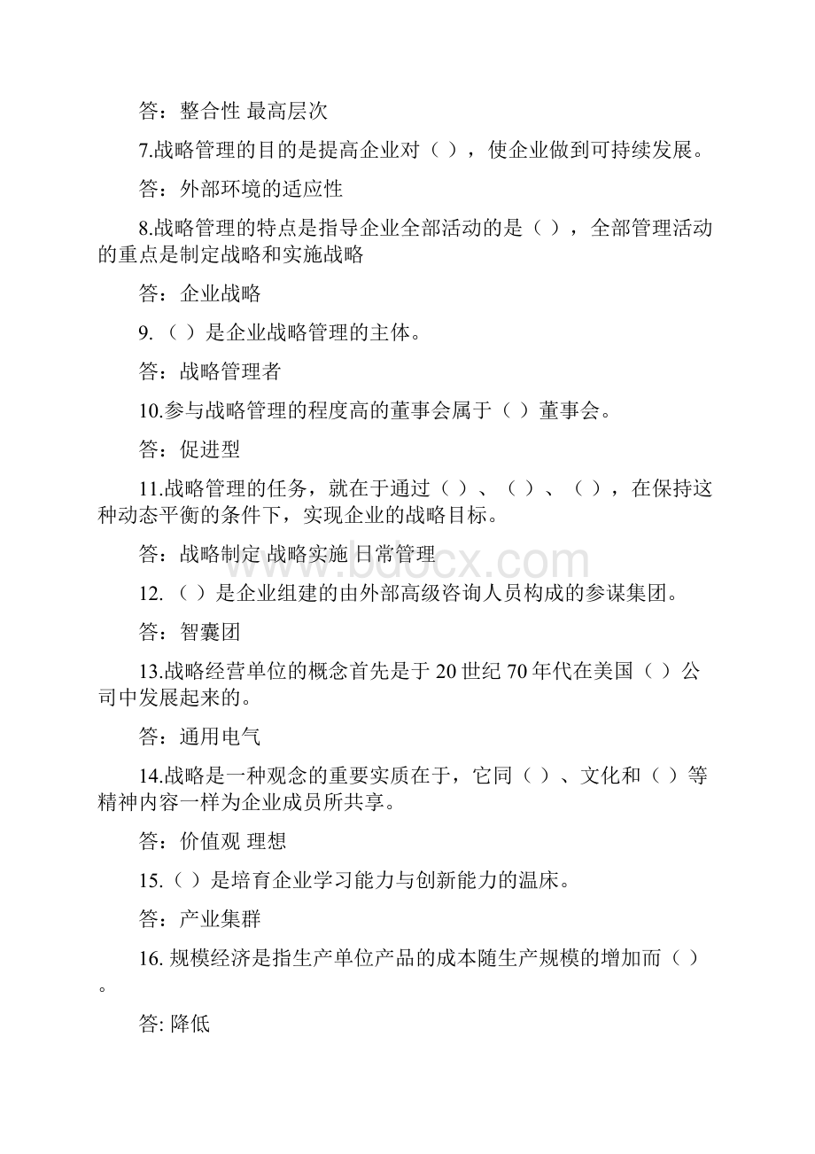 企业战略管理试题库.docx_第2页