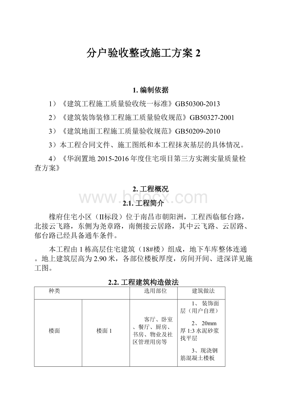 分户验收整改施工方案 2.docx