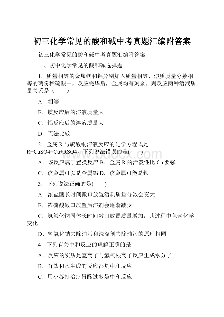 初三化学常见的酸和碱中考真题汇编附答案.docx