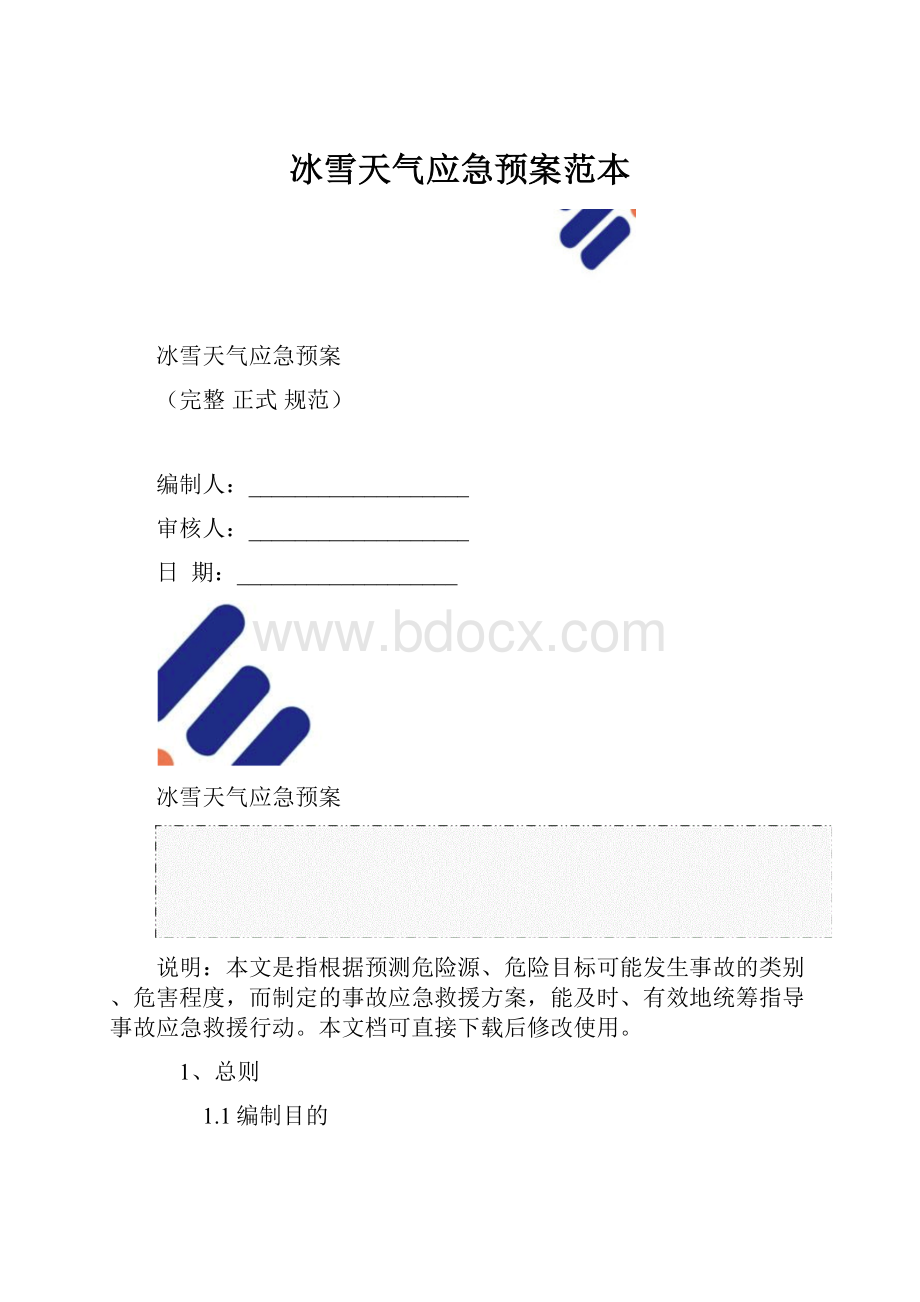 冰雪天气应急预案范本.docx